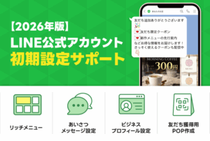 【2026年版】LINE公式アカウント初期設定サポート|株式会社assistの開設支援内容