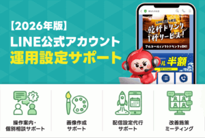 【2026年版】LINE公式アカウント運用設定サポート|株式会社assistの継続支援内容