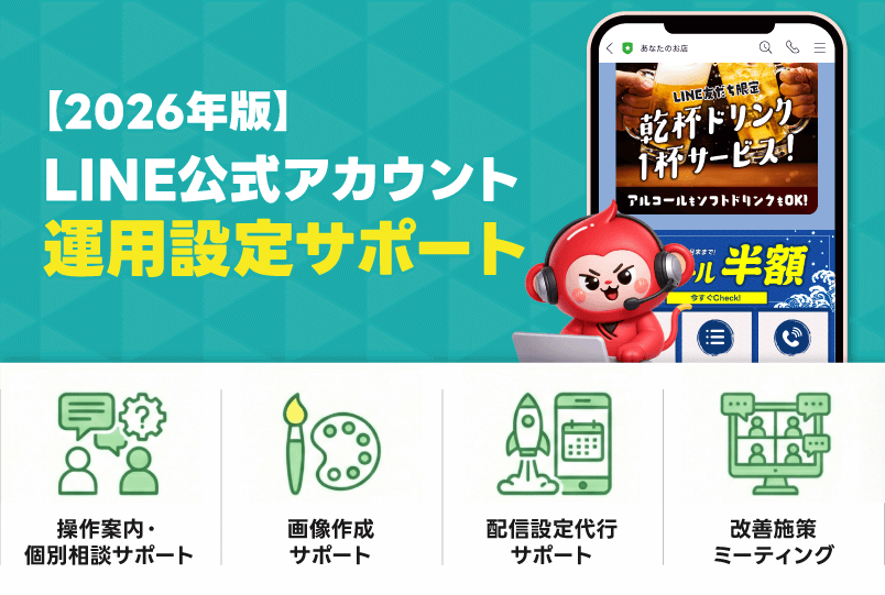【2026年版】LINE公式アカウント運用設定サポート｜株式会社assistの継続支援内容