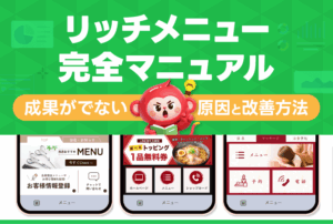 【リッチメニュー完全マニュアル】成果がでない原因と改善方法