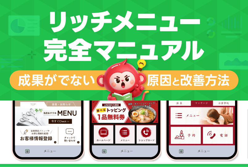 【リッチメニュー完全マニュアル】成果がでない原因と改善方法