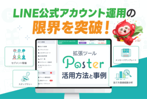 LINE公式アカウント運用の限界を突破!拡張ツールPosterの活用方法と事例