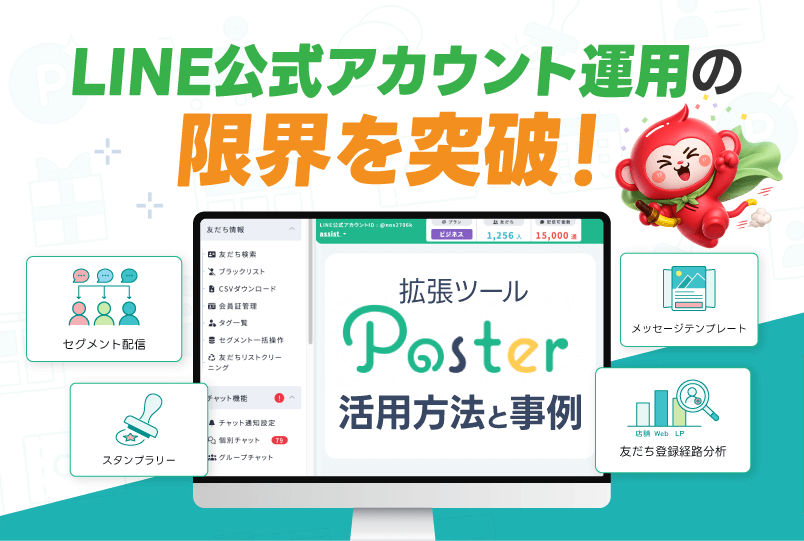 LINE公式アカウント運用の限界を突破！拡張ツールPosterの活用方法と事例