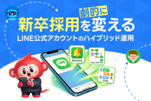自動化×人の温度感が鍵!新卒採用を劇的に変えるLINE公式アカウントのハイブリッド運用
