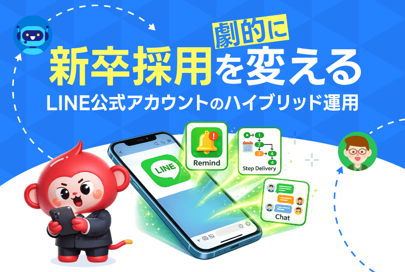 自動化×人の温度感が鍵！新卒採用を劇的に変えるLINE公式アカウントのハイブリッド運用