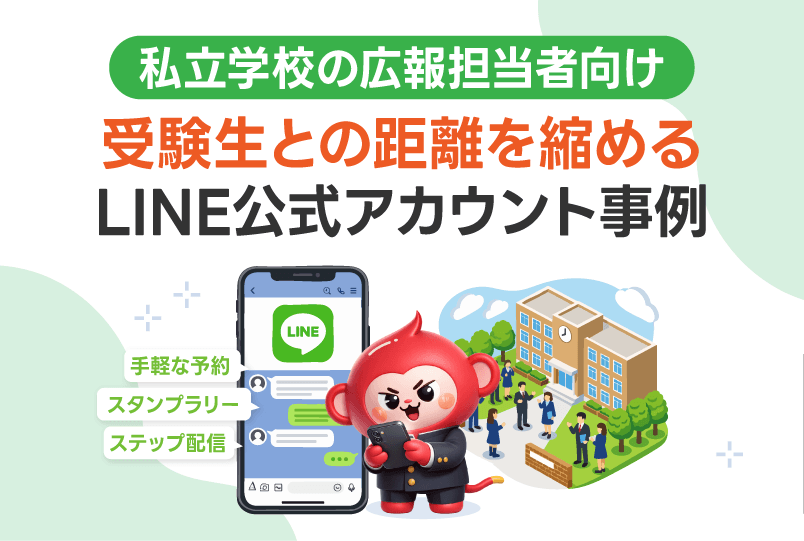 【私立学校の広報担当者向け】～受験生との距離を縮めるLINE公式アカウント事例と注意点