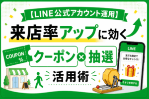 【LINE公式アカウント運用】来店率アップに効く「クーポン×抽選」活用術