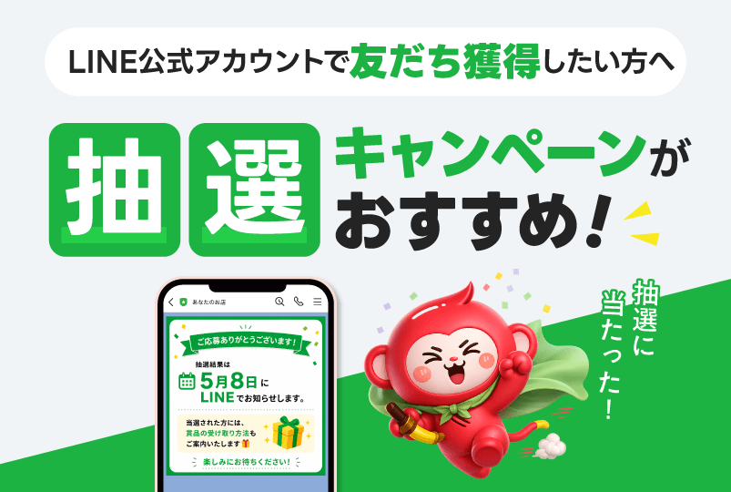 【友だち獲得】LINE公式アカウントの抽選キャンペーンとは？－やり方・注意点・活用まで－