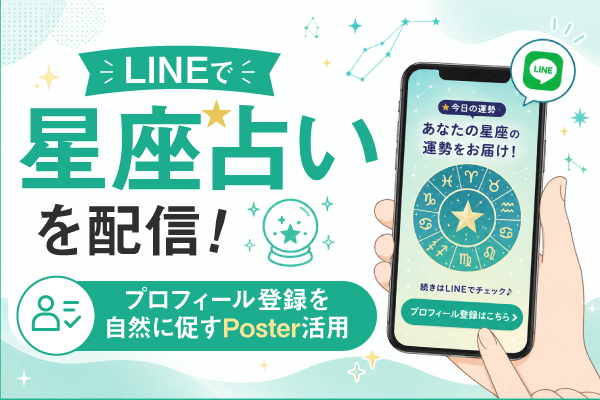 LINEで「星座占い」を配信！プロフィール登録を自然に促すPoster活用術