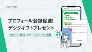 プロフィール登録促進! デジタギフトプレゼント