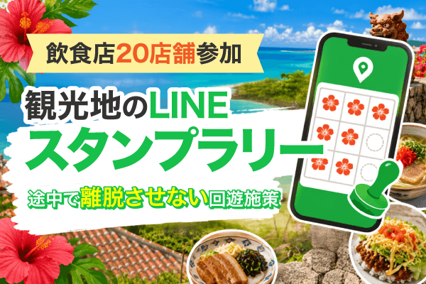 【飲食店20店舗参加】観光地におけるLINEスタンプラリー事例から学ぶ、途中で離脱させないデジタル回遊策