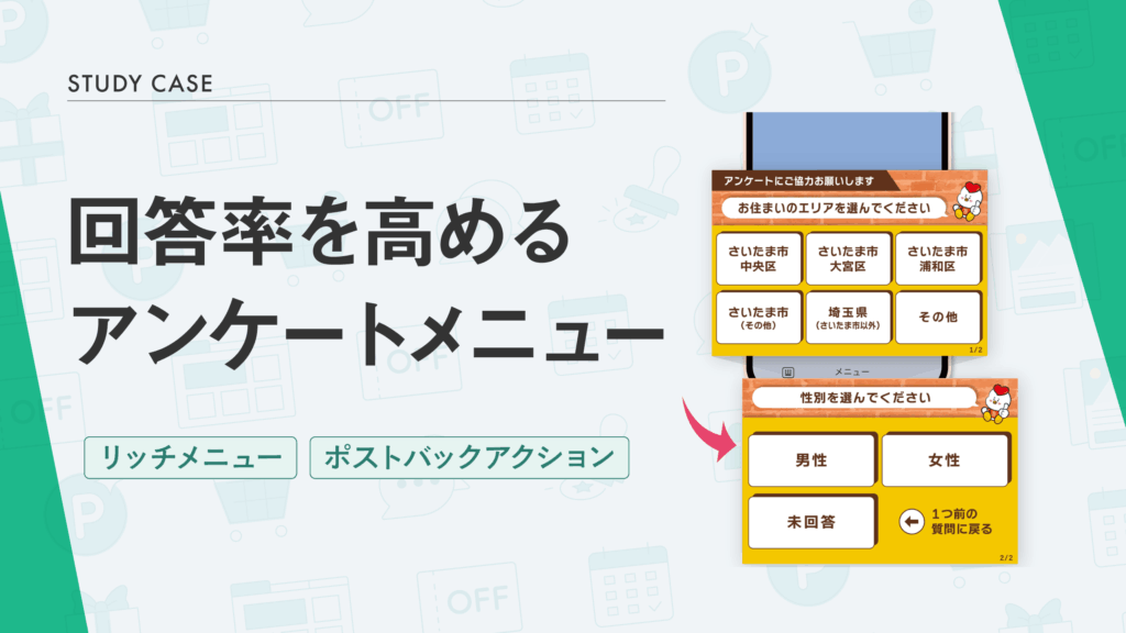 回答率を高めるアンケート型リッチメニュー