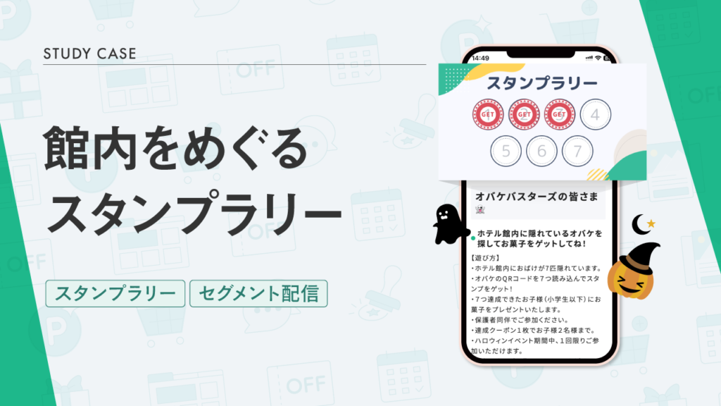 手間なく来場435名！ハロウィンLINEスタンプラリー