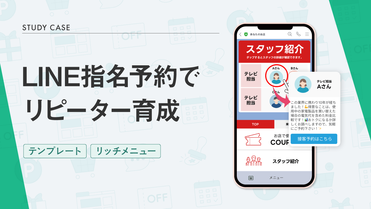 LINE指名予約でリピーター育成
