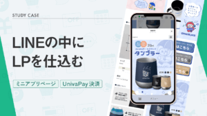 LINE内にLPを設置して、グッズをECサイトのように販売する