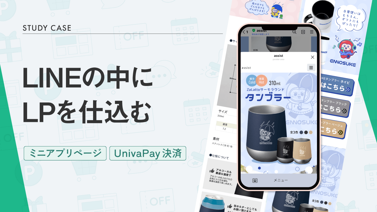 LINE内にLPを設置して、グッズをECサイトのように販売する