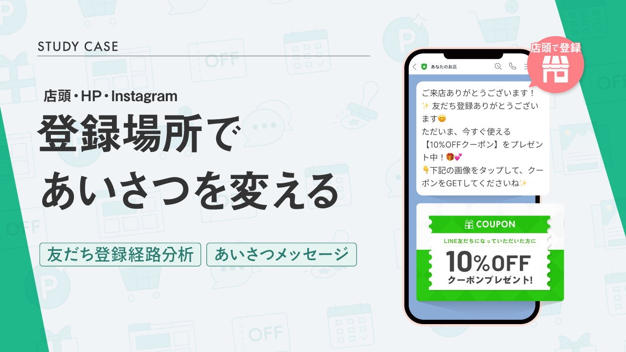店頭・HP・Instagramで、届くクーポンの割引率を変える