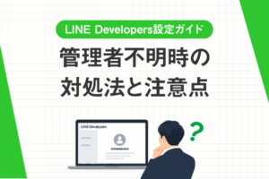 LINE Developers設定ガイド