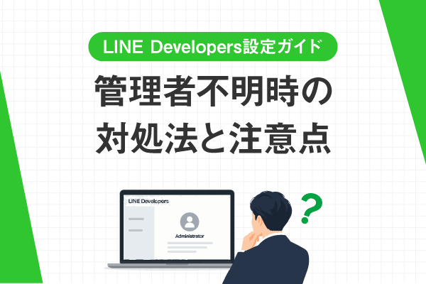 LINE Developers設定ガイド