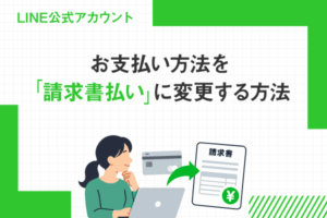 【LINE公式アカウント】お支払い方法を「請求書払い」に変更する方法