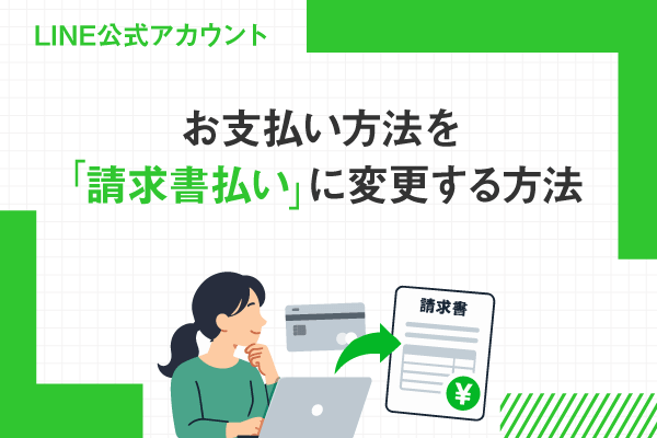 【LINE公式アカウント】お支払い方法を「請求書払い」に変更する方法